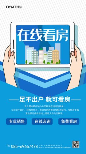 在线看房宣传海报