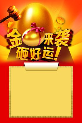 砸金蛋海报