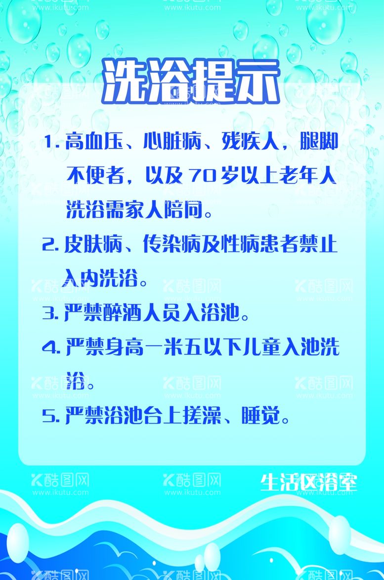 编号：31483212220926393208【酷图网】源文件下载-洗浴提示