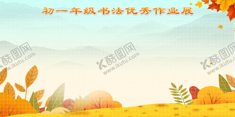 编号：65411302200052309153【酷图网】源文件下载-书法展板