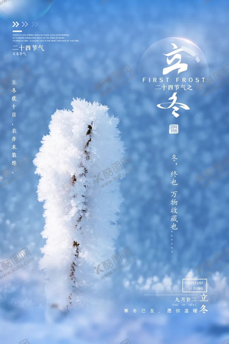 编号：21022504221047423390【酷图网】源文件下载-立冬立冬节气立冬海报
