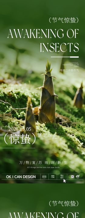 2026惊蛰绿色节气