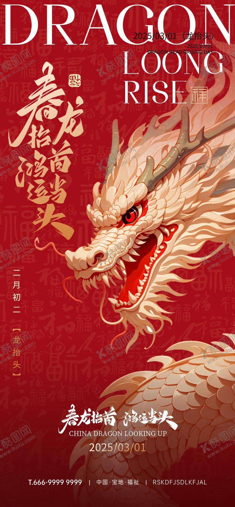 编号：16307002200211234009【酷图网】源文件下载-龙抬头海报