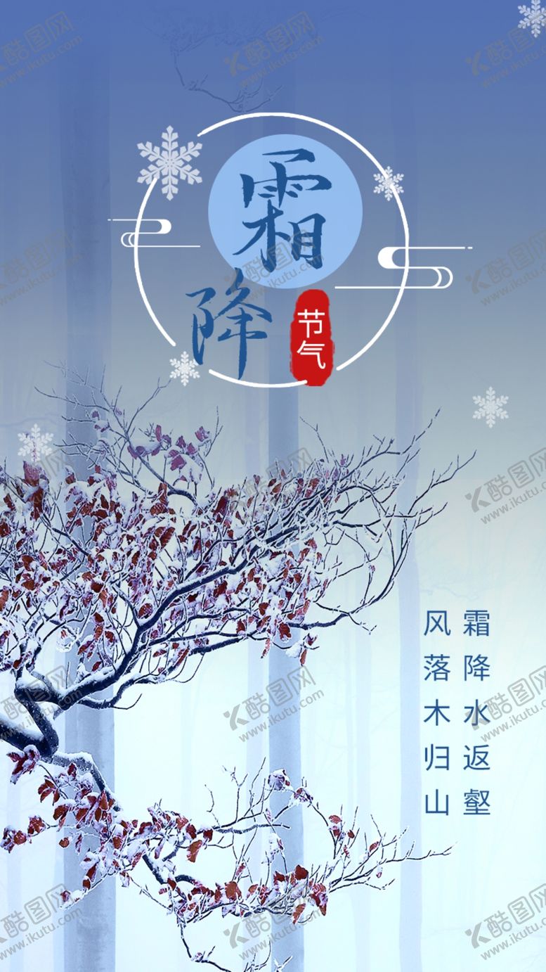 编号：73182909292028068534【酷图网】源文件下载-蓝色清冷霜降节日节气霜花H5启