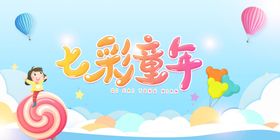 七彩童年六一文艺晚会六一舞台背景六一活动背景欢度六一