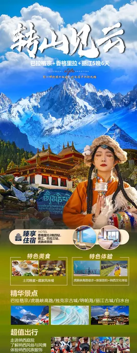 香格里拉旅游海报