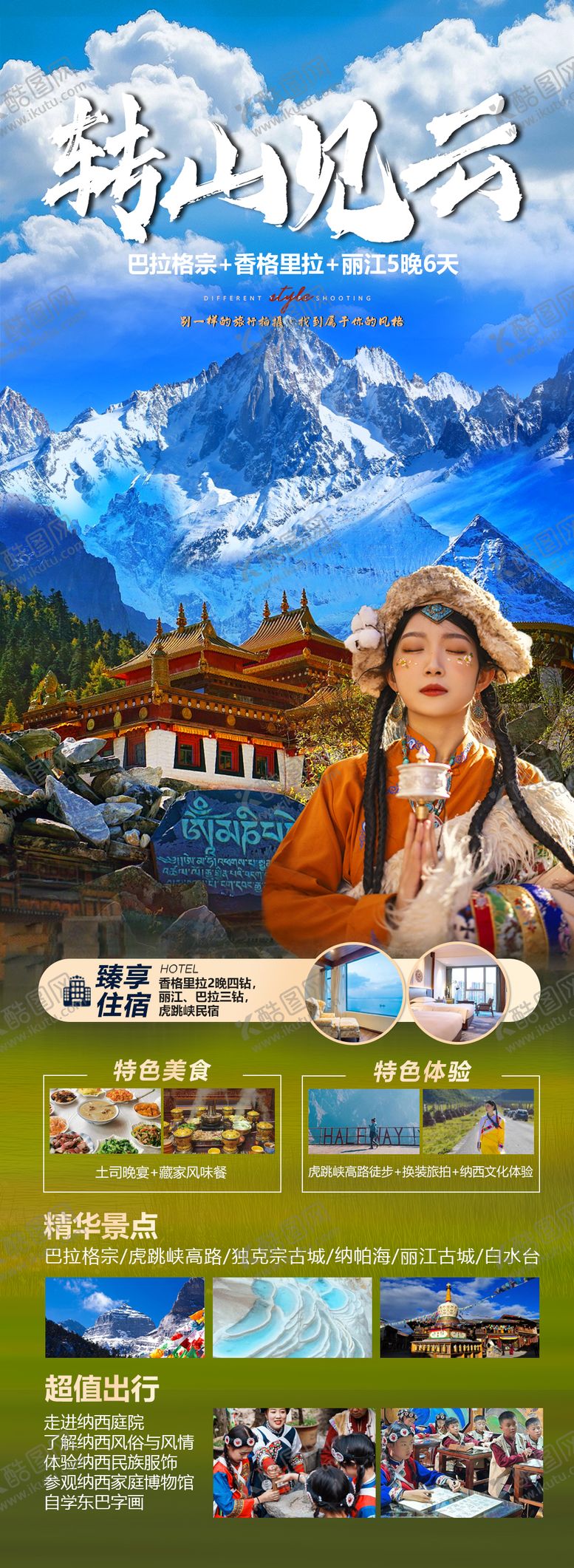 编号：15816402282027364544【酷图网】源文件下载-香格里拉旅游海报