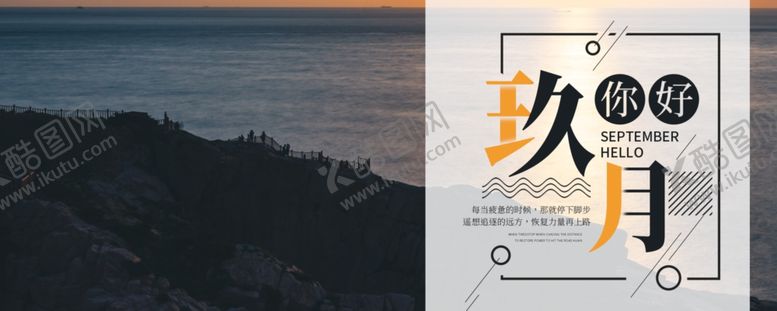 编号：78855605051323324626【酷图网】源文件下载-九月你好