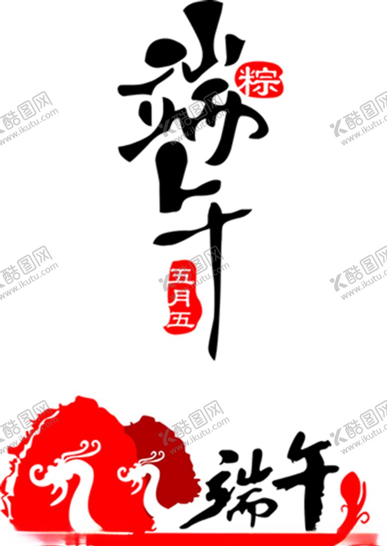 编号：17601607082242348350【酷图网】源文件下载-端午节