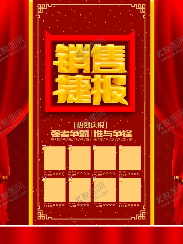 编号：29410809102036462219【酷图网】源文件下载-销售业绩排行榜