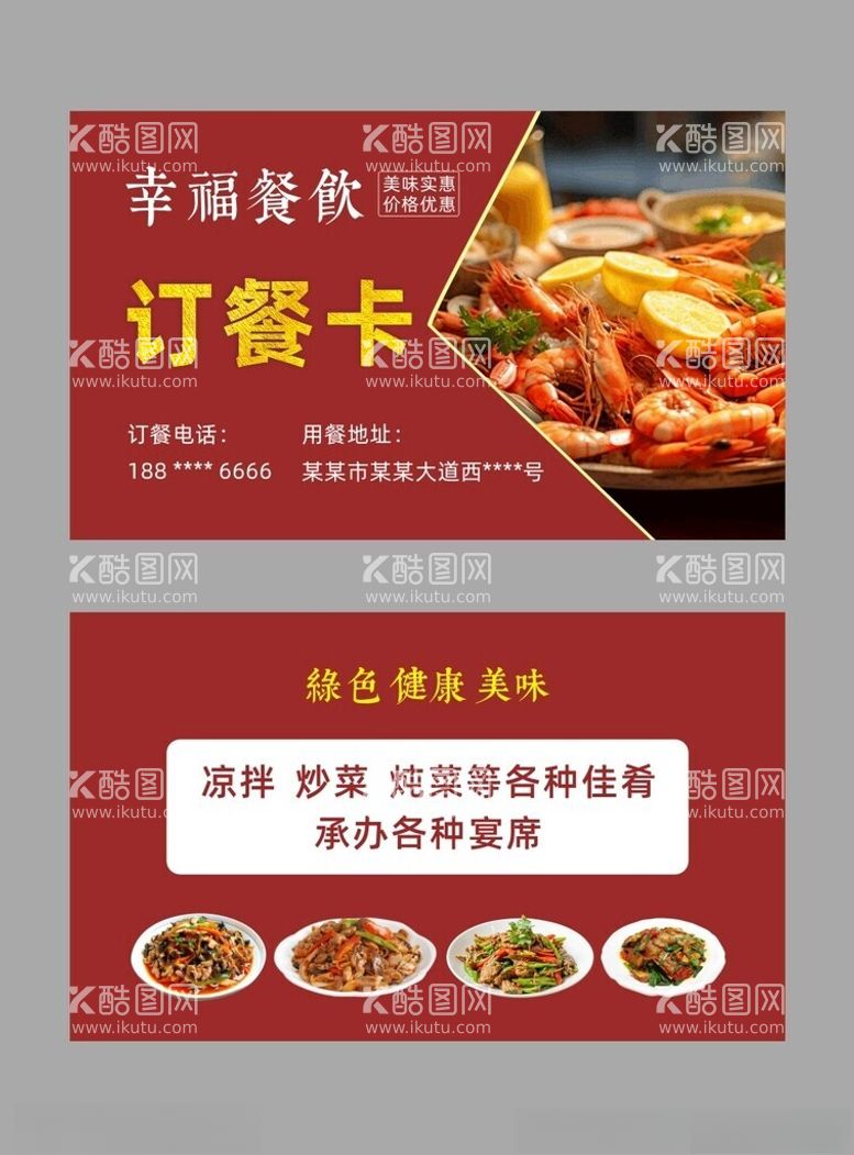 编号：48079012220950186620【酷图网】源文件下载-餐饮订餐卡名片