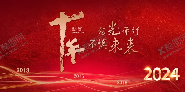 编号：38130212050602094646【酷图网】源文件下载-企业10周年庆典背景板设计