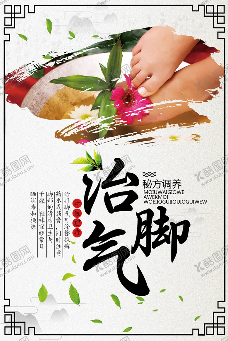 编号：92616710152028058542【酷图网】源文件下载-治脚气