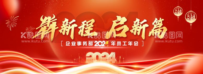 编号：44447111270912091444【酷图网】源文件下载-2024新年年会暨表彰晚宴红金主视觉