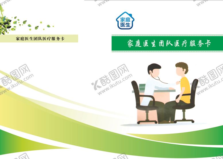 编号：83668410201434091533【酷图网】源文件下载-家庭医生服务卡封面