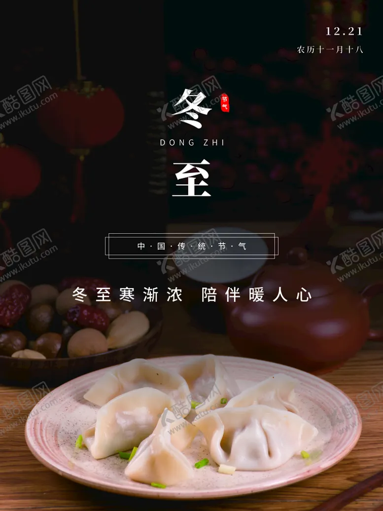 编号：12179810172214427865【酷图网】源文件下载-冬至
