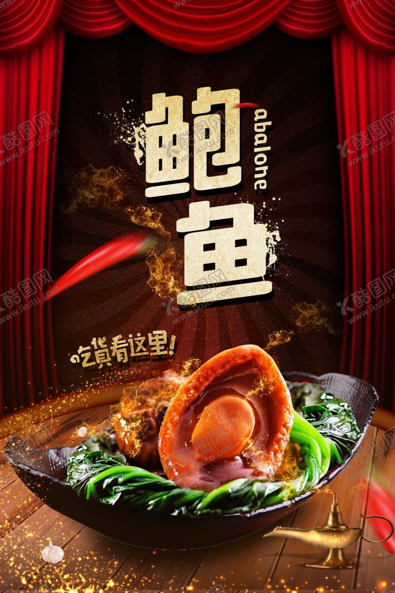 编号：34028810031844362679【酷图网】源文件下载-极品鲍鱼海鲜海报