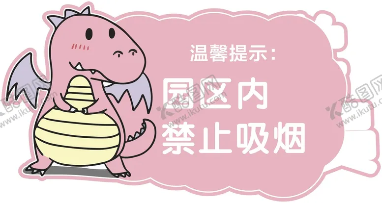编号：14066302090919301269【酷图网】源文件下载-幼儿园提示牌  