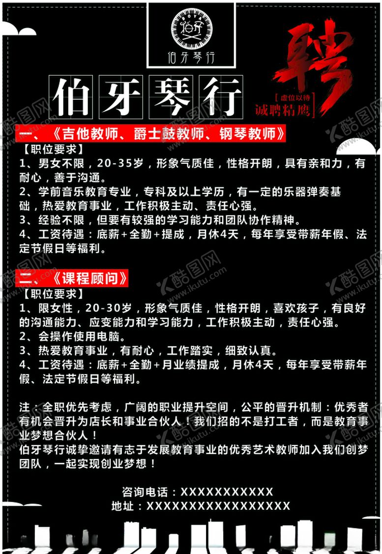 编号：18577607131627466926【酷图网】源文件下载-伯牙琴行招聘