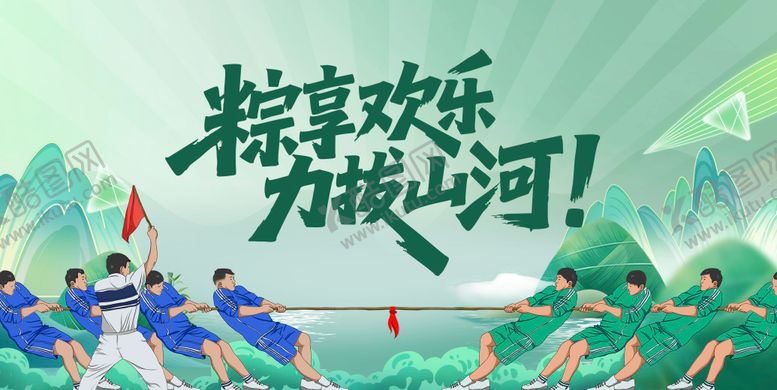 编号：91235709261754558440【酷图网】源文件下载-端午拔河kv活动背景板