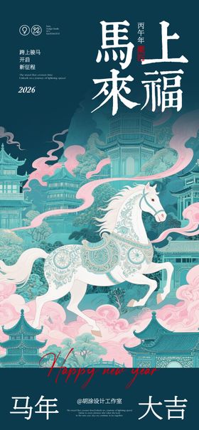 马年朋友圈原创海报设计