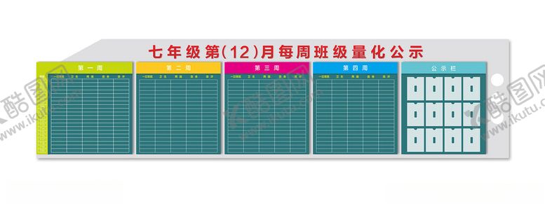 编号：63104801291922312691【酷图网】源文件下载-中学班级量化评比栏卫生公示