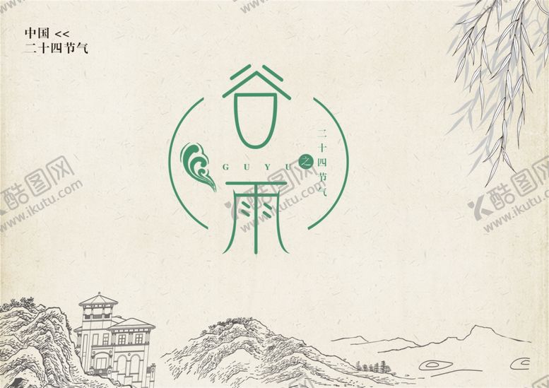 编号：26362710220741226977【酷图网】源文件下载-谷雨海报