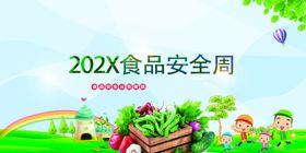 食品安全周
