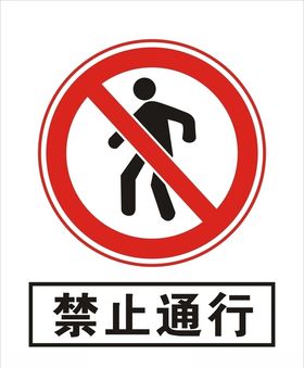 禁止通行标志