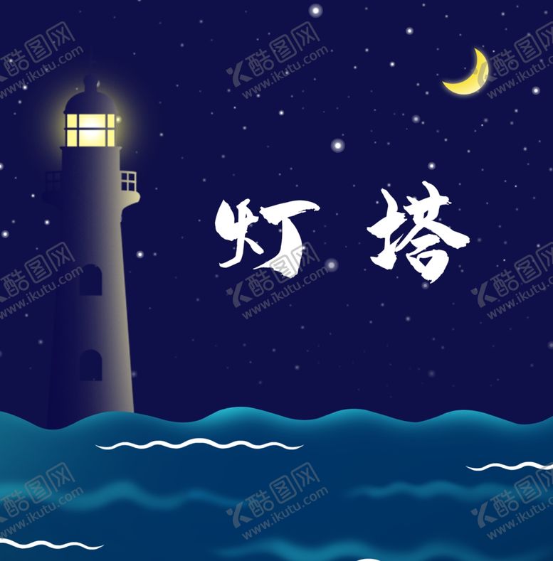编号：21406909101029315626【酷图网】源文件下载-夜晚插画月色海洋