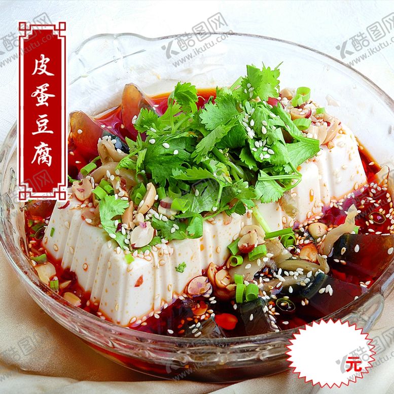 编号：14165609260436508995【酷图网】源文件下载-皮蛋豆腐