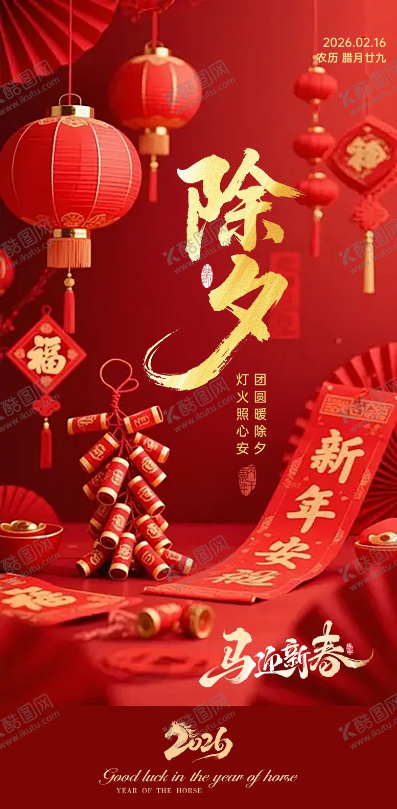 编号：80248702140201307372【酷图网】源文件下载-2026马年除夕海报