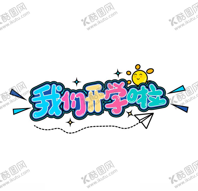 编号：84473010072011407256【酷图网】源文件下载-开学季海报