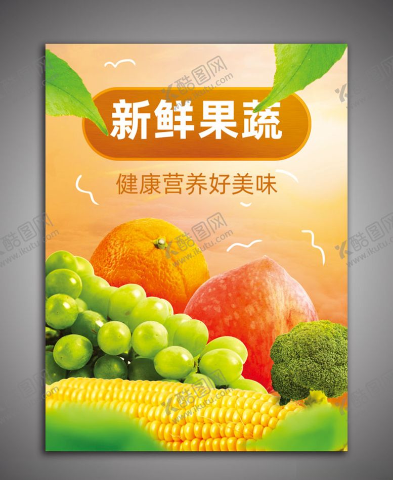 编号：22381909230427135265【酷图网】源文件下载-水果海报