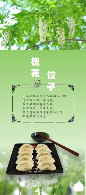 编号：33069510261611091897【酷图网】源文件下载-槐花饺子展架