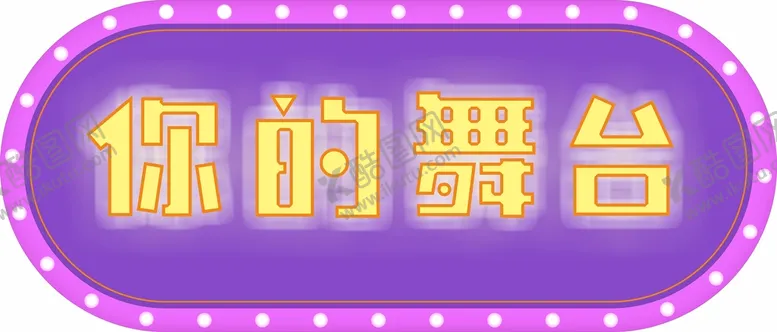 编号：94793910301037532867【酷图网】源文件下载-发光门头