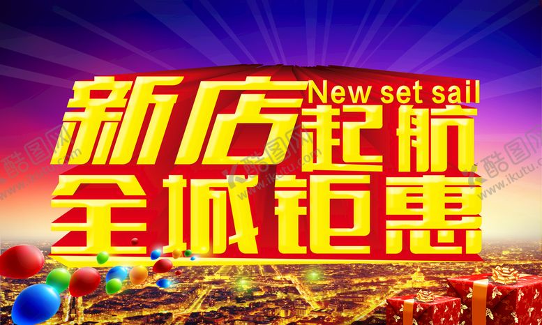 编号：34856911110642486633【酷图网】源文件下载-盛大开业
