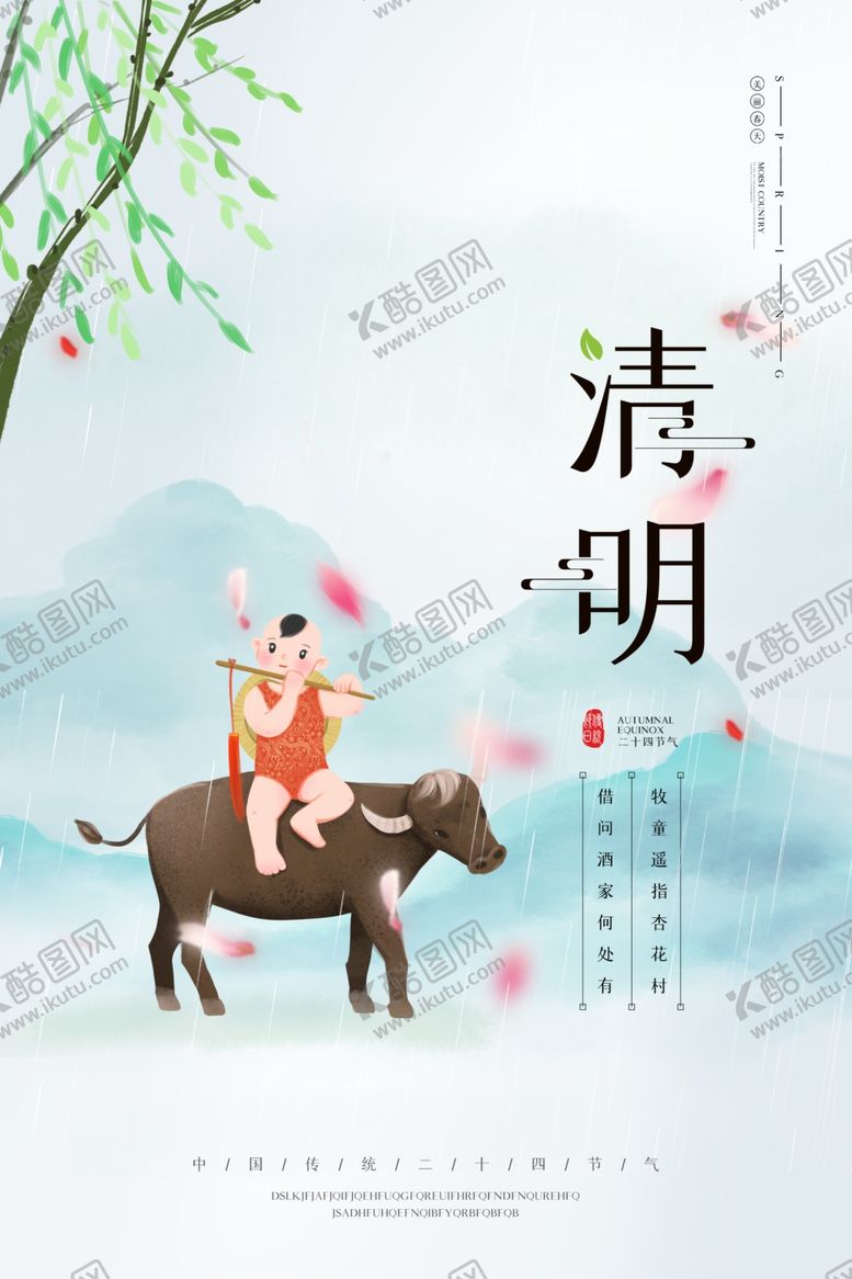 编号：66778610220534543802【酷图网】源文件下载-卡通插画清明雨上海报下载