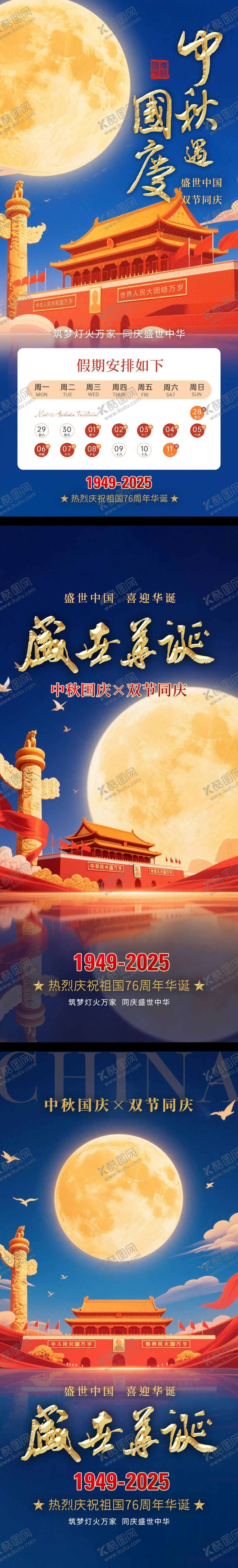 编号：69355309252253465635【酷图网】源文件下载-中秋国庆双节同庆2025国庆