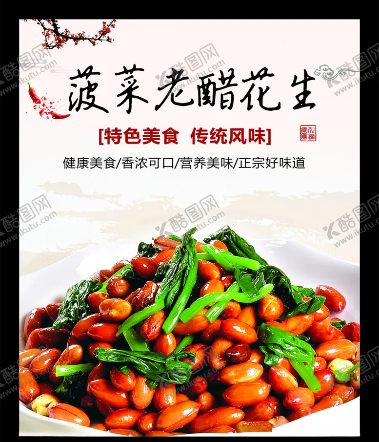 编号：41018607021601144308【酷图网】源文件下载-菠菜老醋花生
