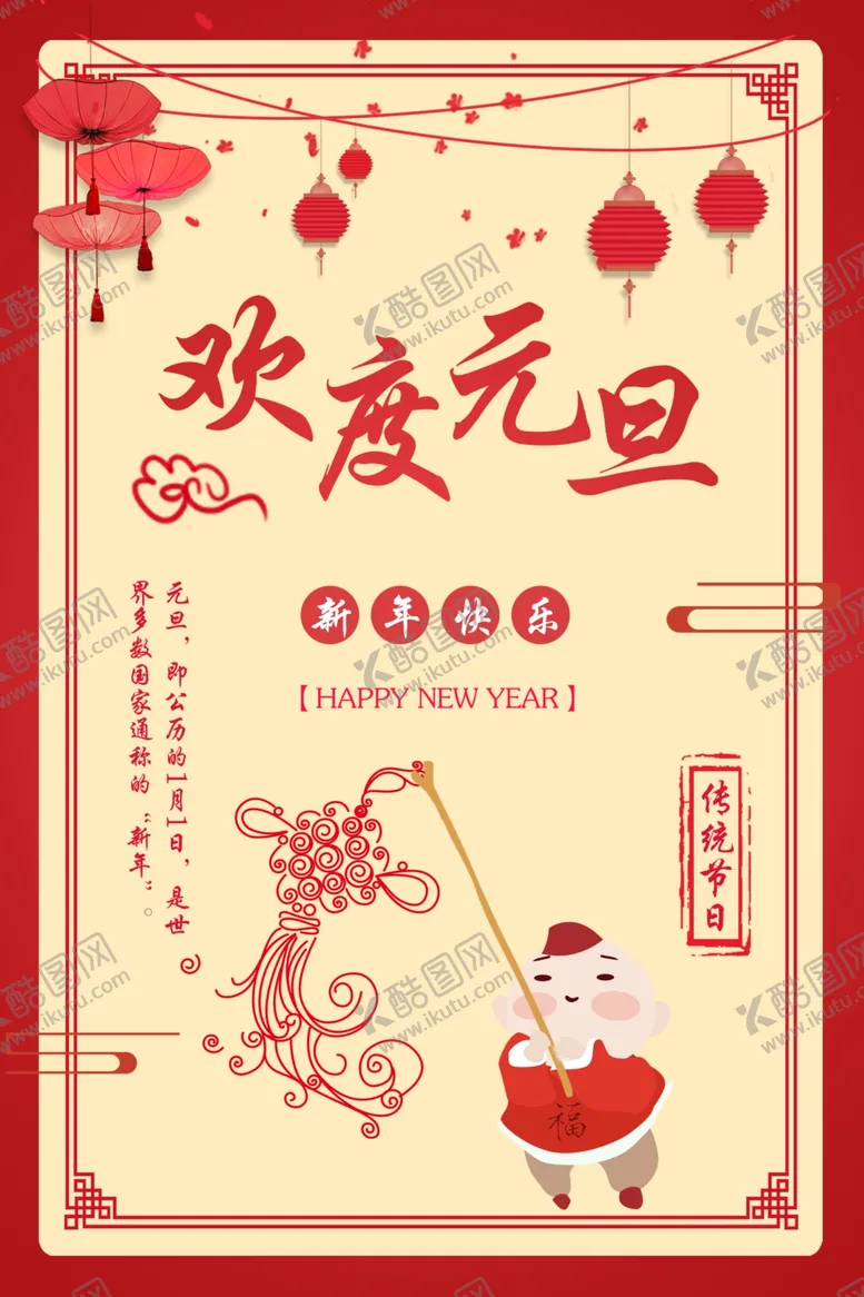 编号：28144605011206554301【酷图网】源文件下载-元旦海报