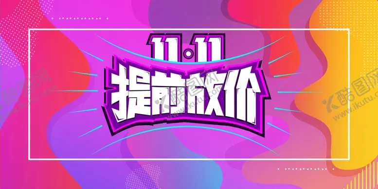 编号：25098110010725317681【酷图网】源文件下载-双十一