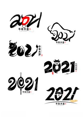 2021艺术字