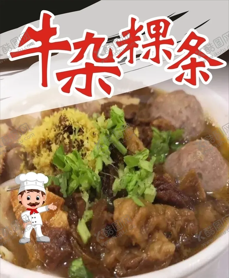 编号：89704606281508175866【酷图网】源文件下载-牛杂牛杂汤面粿条牛肉丸