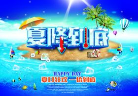 夏降到底促销海报