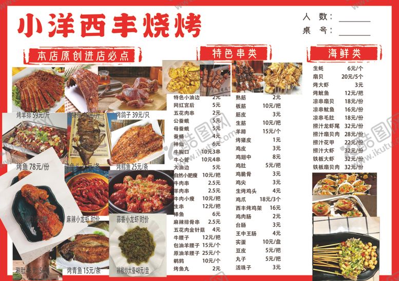 编号：68666009250747321207【酷图网】源文件下载-烧烤菜单展示