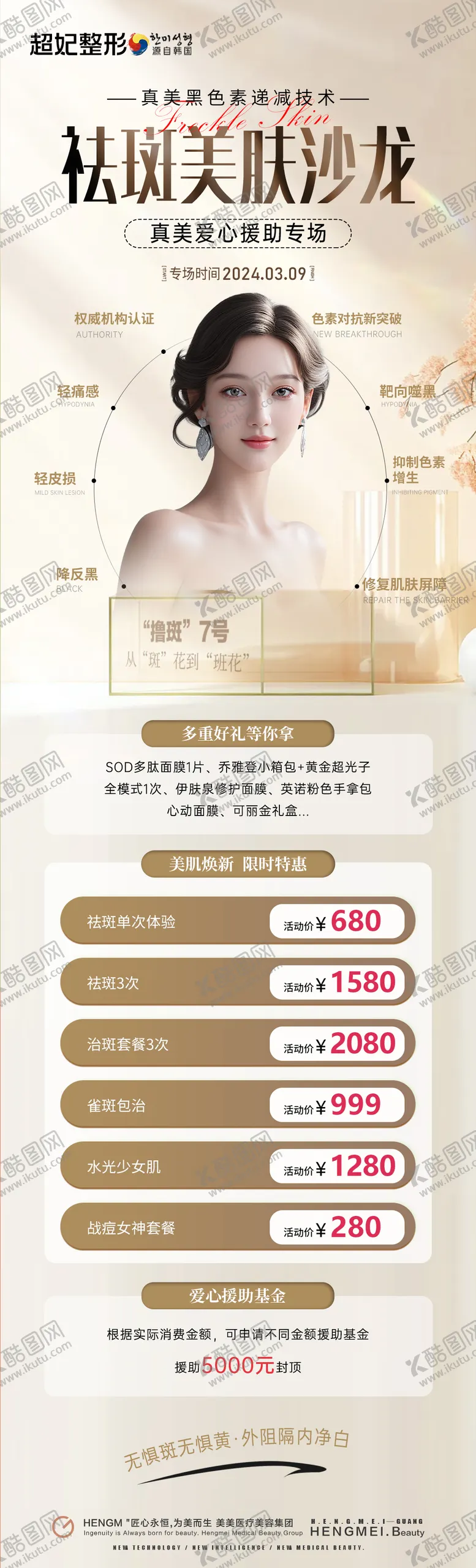 编号：89320802281321292127【酷图网】源文件下载-医美祛斑沙龙活动长图