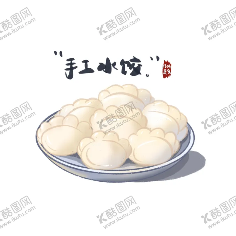 编号：77787203160222597771【酷图网】源文件下载-饺子