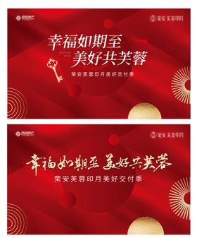 地产红色交房主画面桁架展板海报