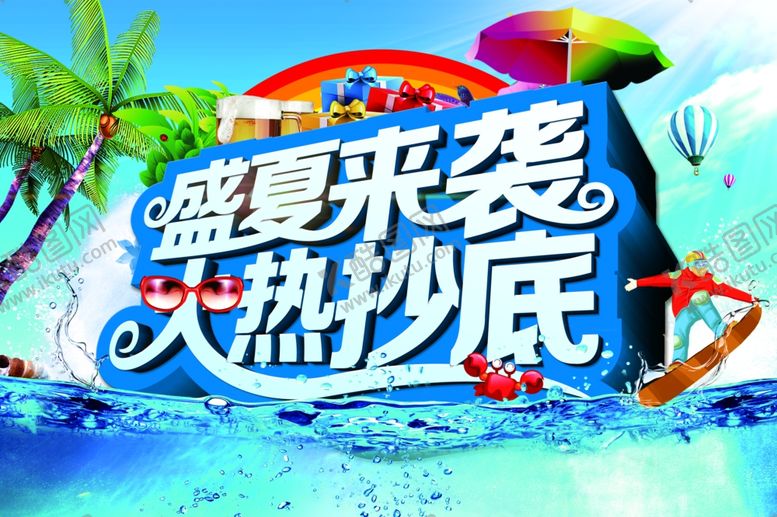编号：77727307080927503462【酷图网】源文件下载-夏季促销